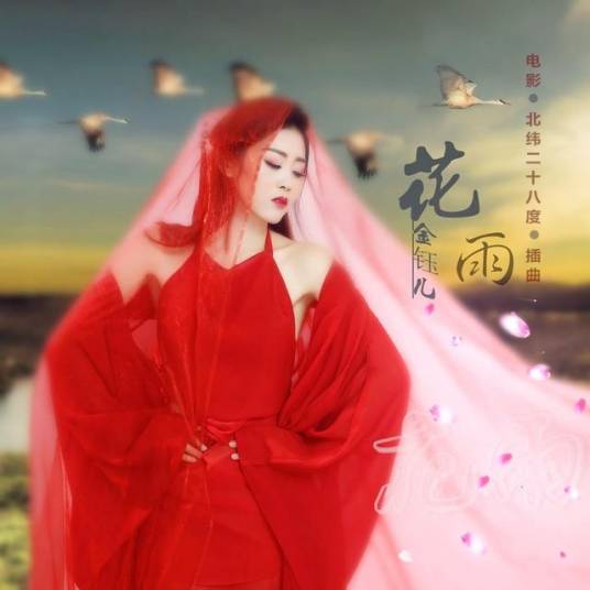 花雨（金钰儿演唱歌曲）