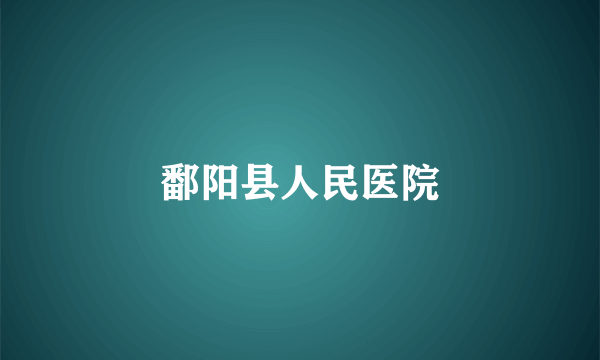鄱阳县人民医院