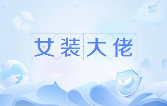 女装大佬（网络流行词）