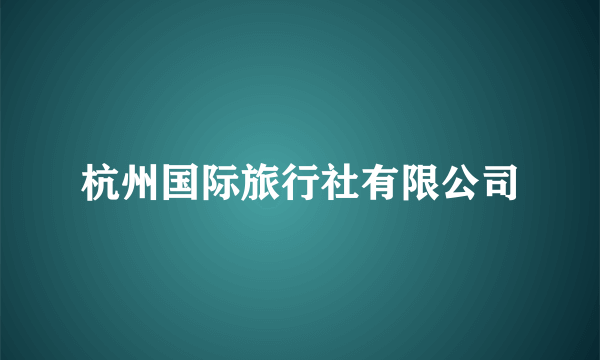 杭州国际旅行社有限公司