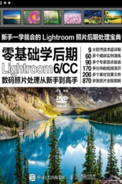 Lightroom 6/CC数码照片处理从新手到高手