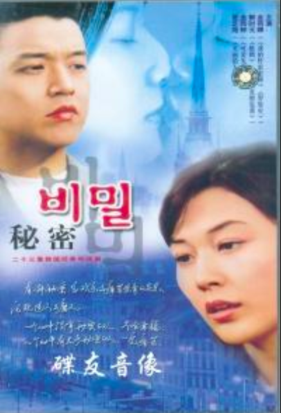 秘密（2000年金史贤导演爱情电视剧）
