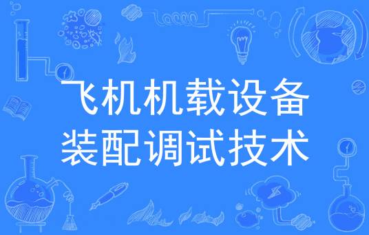 飞机机载设备装配调试技术