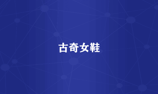 古奇女鞋