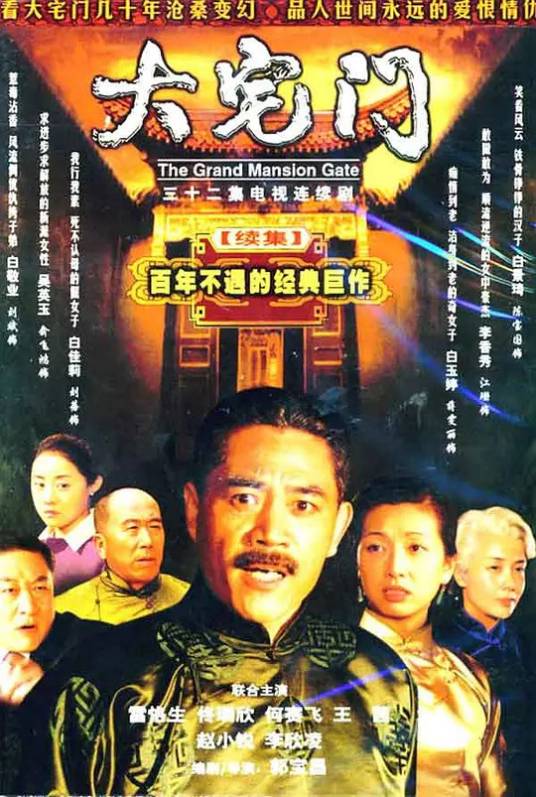 大宅门（郭宝昌执导系列传记电视剧）