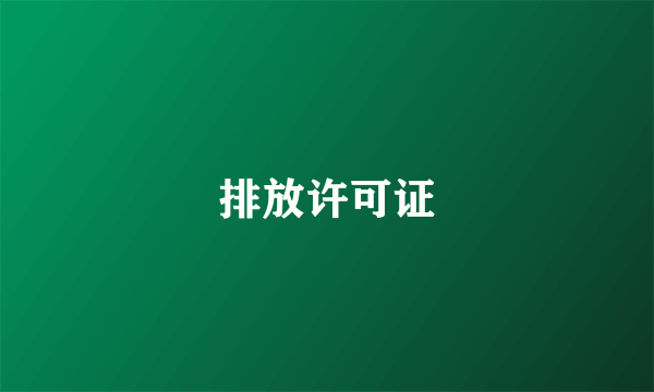排放许可证