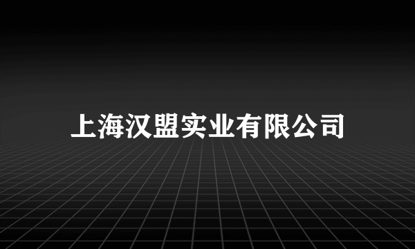 上海汉盟实业有限公司