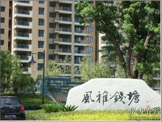 风雅钱塘（杭州楼盘）