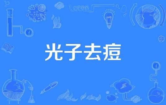 光子去痘