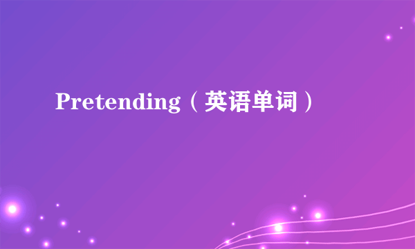 Pretending（英语单词）