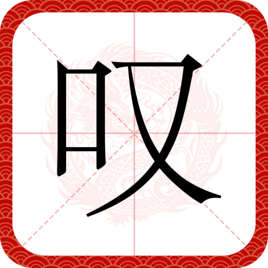 叹（汉语文字）