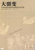 大裂变：中世纪贸易制度比较和西方兴起