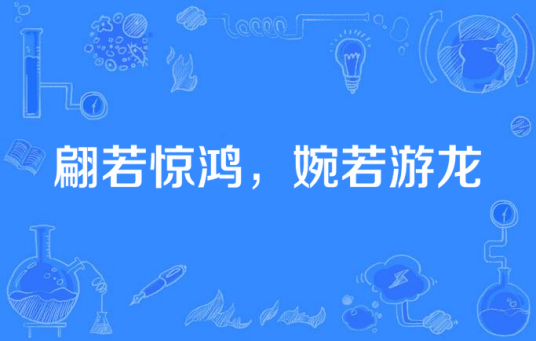 翩若惊鸿，婉若游龙