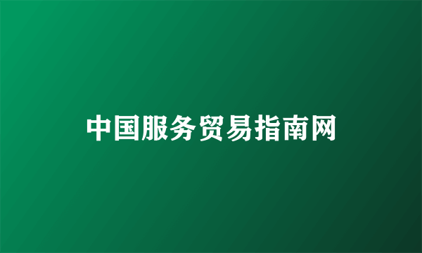 中国服务贸易指南网