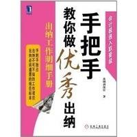 手把手教你做优秀出纳工作明细手册