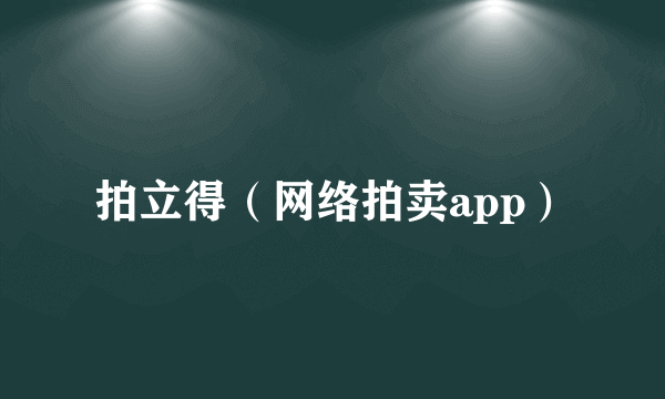拍立得（网络拍卖app）