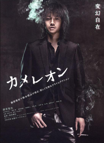 变色龙（日本2008年阪本顺治执导的动作电影）