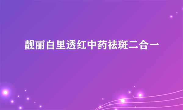 靓丽白里透红中药祛斑二合一