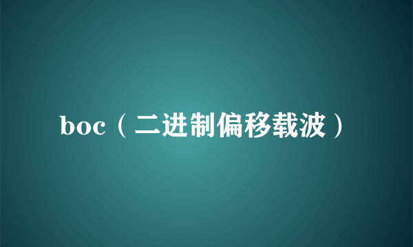 boc(二进制偏移载波)