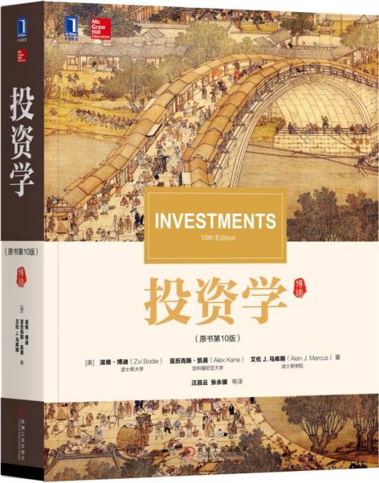 投资学（原书第10版）