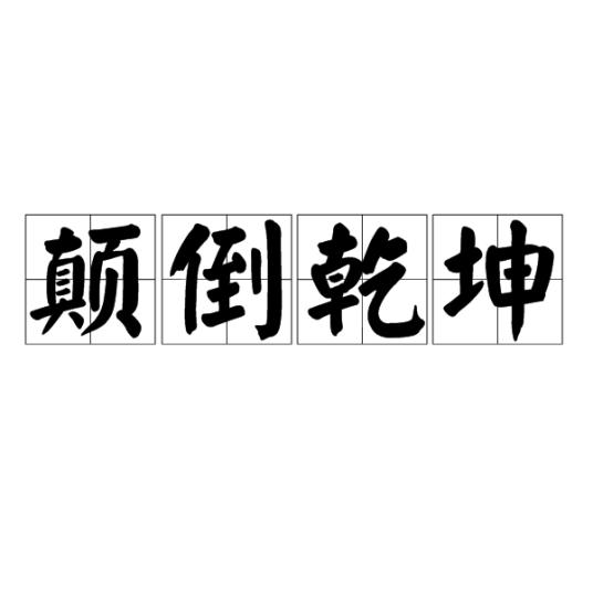 颠倒乾坤（汉语词语）
