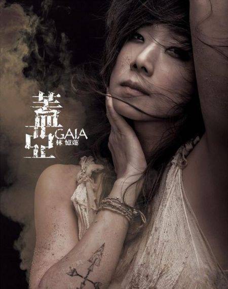 盖亚（2012年林忆莲演唱的歌曲）