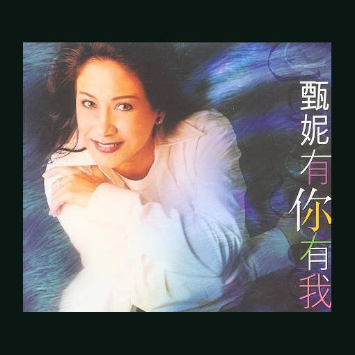 有你有我（甄妮演唱的歌曲）