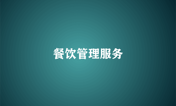 餐饮管理服务