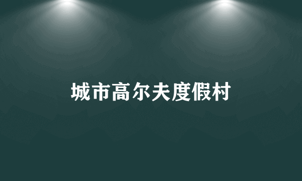 城市高尔夫度假村
