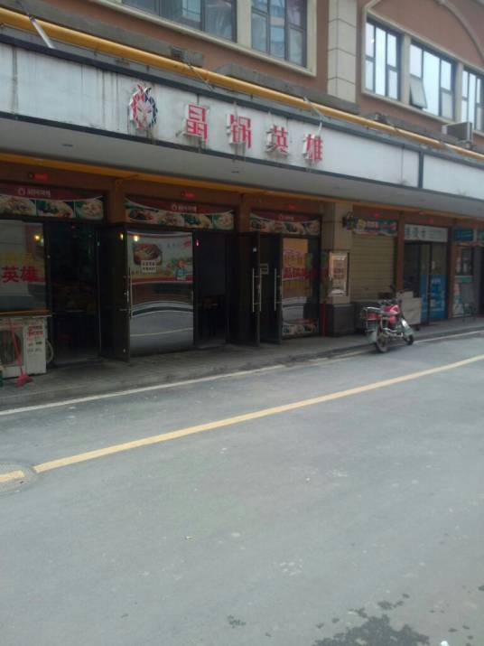 晶锅英雄（罗马广场店）