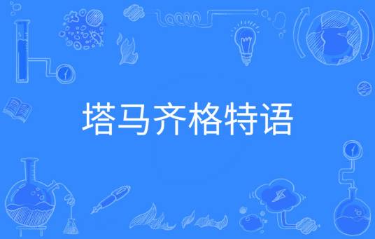 塔马齐格特语