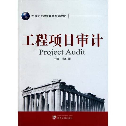 工程审计（2012年电子工业出版社出版的图书）