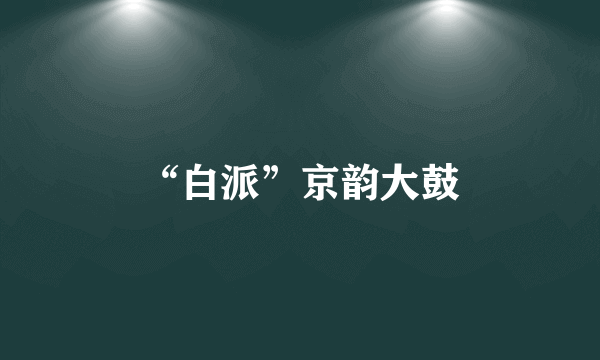 “白派”京韵大鼓