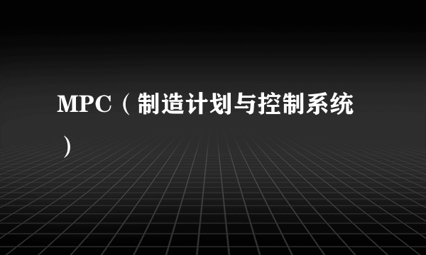 MPC(制造计划与控制系统)