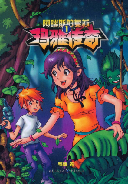 玛雅传奇1：阿瑞斯的复苏