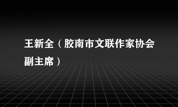 王新全（胶南市文联作家协会副主席）