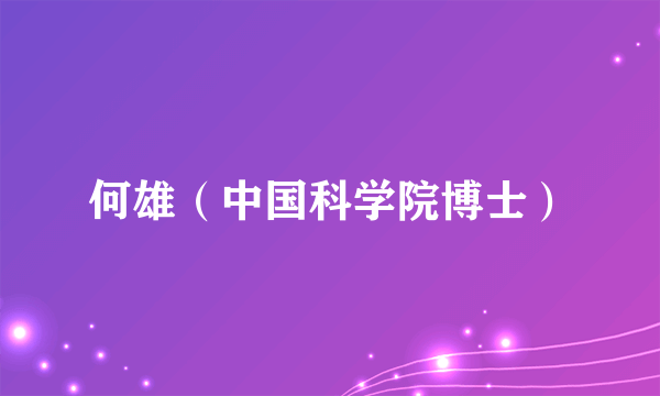 何雄（中国科学院博士）
