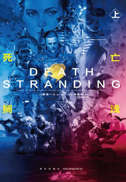 死亡搁浅（2022年新星出版社出版的图书）