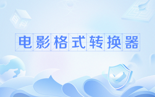 电影格式转换器