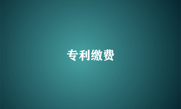 专利缴费