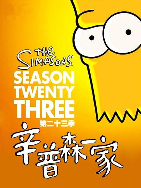 辛普森一家第二十三季