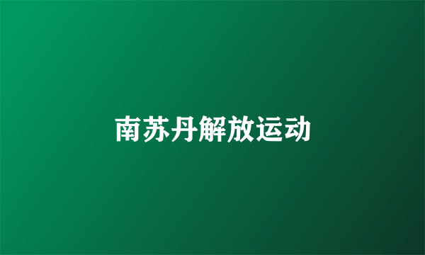 南苏丹解放运动