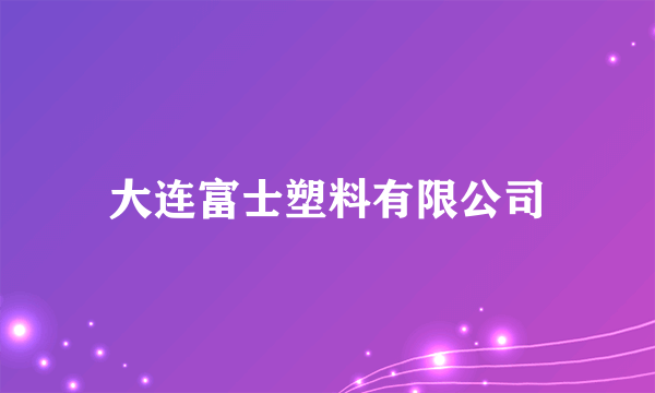 大连富士塑料有限公司