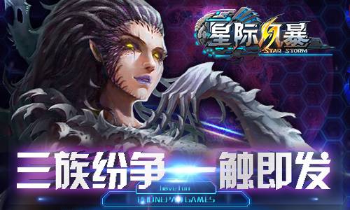 星际风暴（多人实时对战手游）