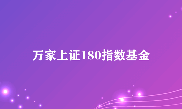 万家上证180指数基金