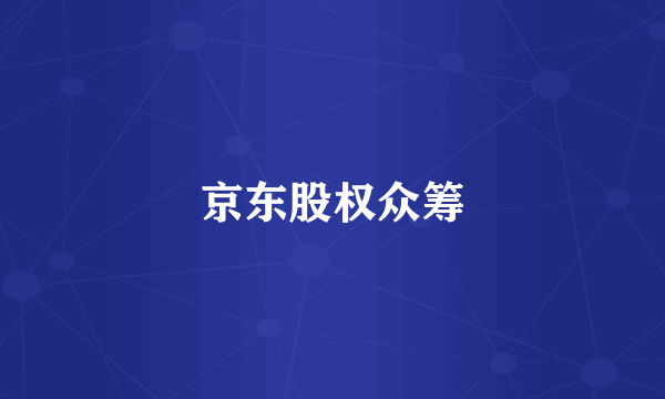 京东股权众筹