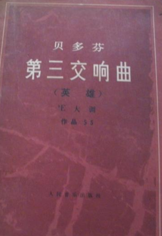 贝多芬－英雄交响曲