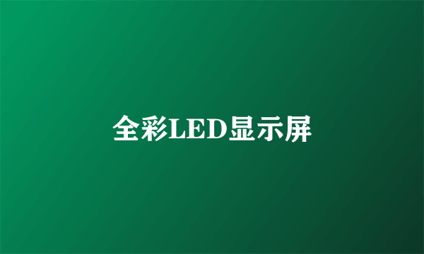 全彩LED显示屏