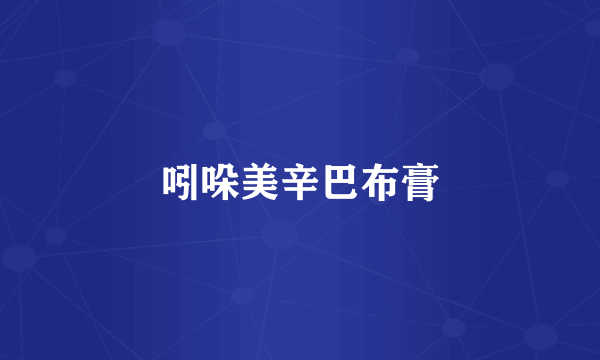 吲哚美辛巴布膏
