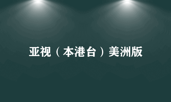 亚视（本港台）美洲版